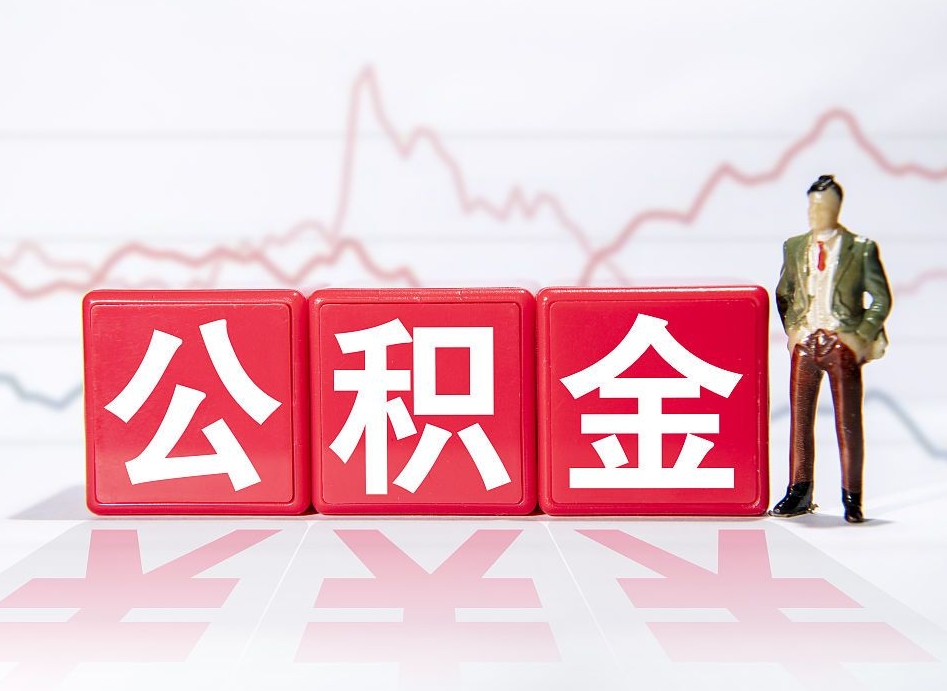定边广州公积金离职多久才能取（定边广州公积金离职后怎么办）