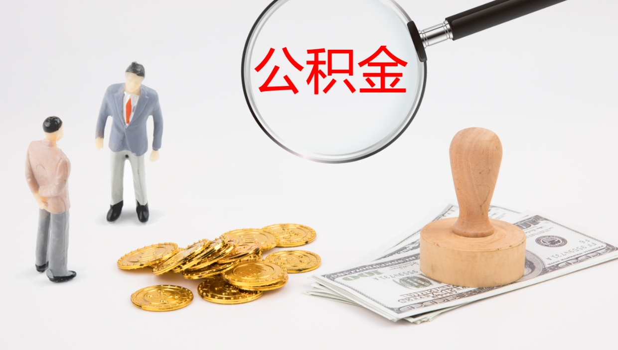 定边离职了封存的公积金怎么提取（定边北京离职了封存的公积金怎么提取）