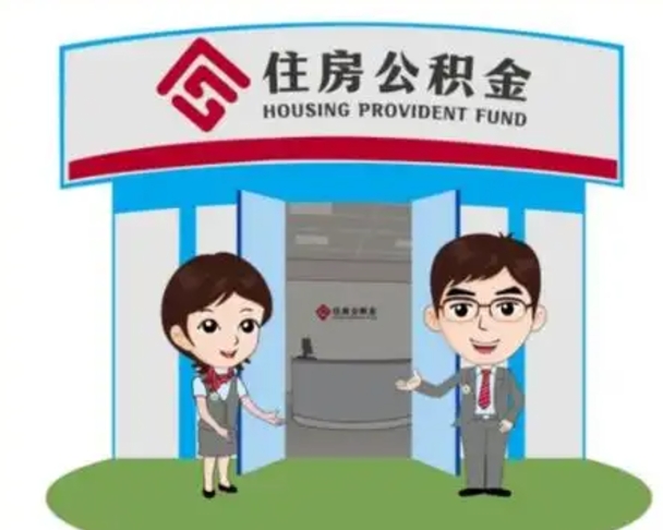 定边公积金提取最简单的理由（定边住房公积金提取理由什么比较好）